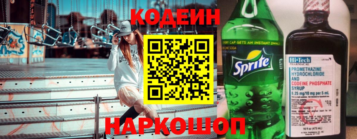 Кодеиновый сироп Lean Purple Drank  Codein напиток Lean (лин)  Вход с VPN  Вышний Волочёк 