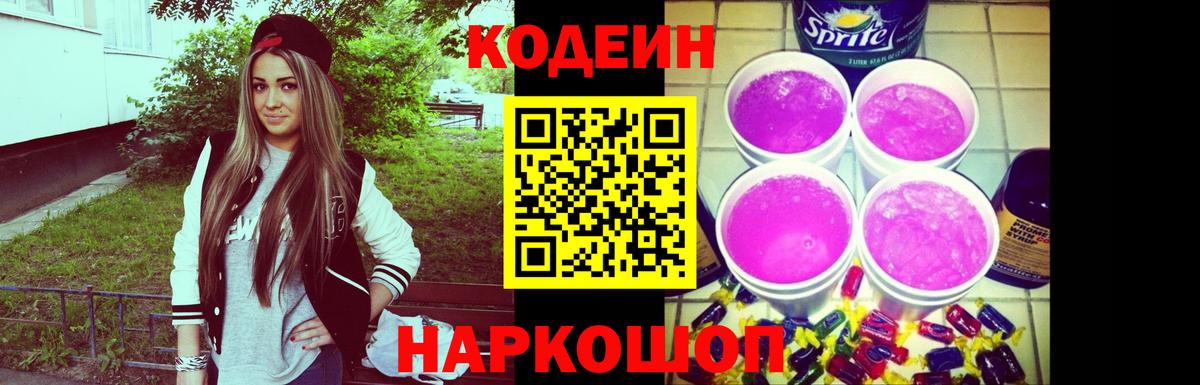 Кодеин напиток Lean (лин) Вышний Волочёк
